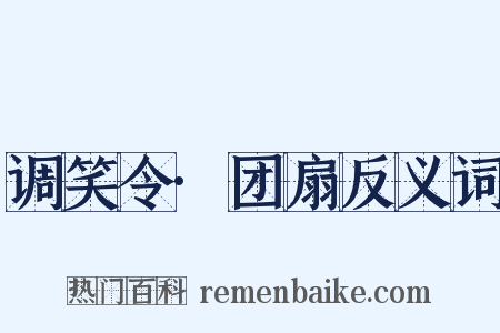 调笑令·团扇反义词是什么意思的图片